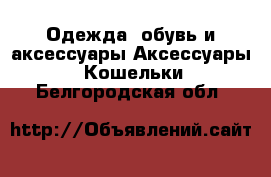 Одежда, обувь и аксессуары Аксессуары - Кошельки. Белгородская обл.